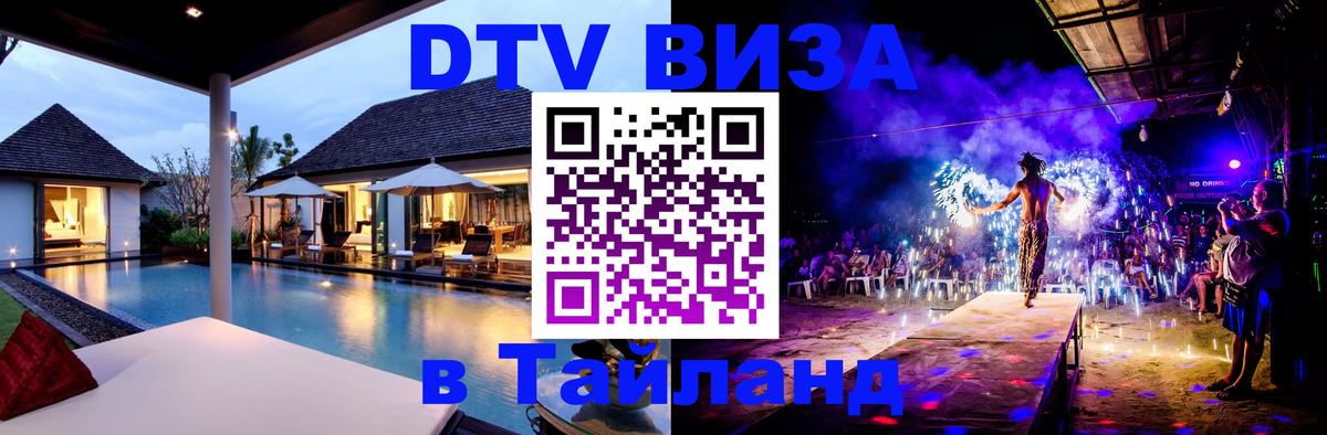 Сколько стоит виза DTV в Тайланд Волжский 