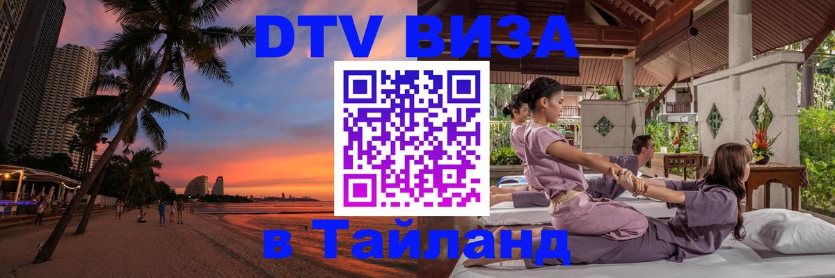 Стоимость и условия DTV визы — оформление в Таиланд под ключ - 21.11.2025 