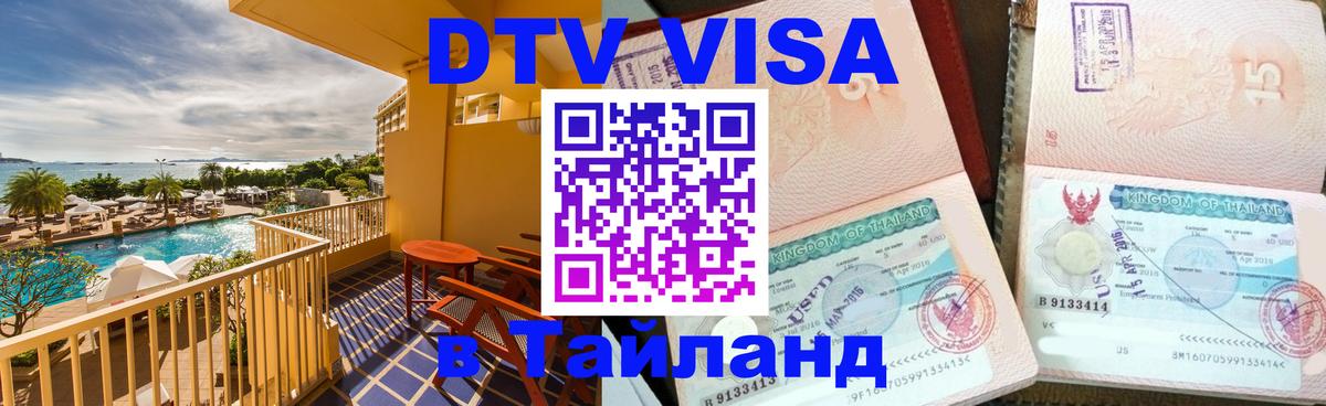 ДТВ виза в Таиланд Волжский 